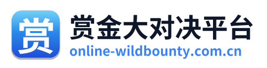 赏金大对决平台